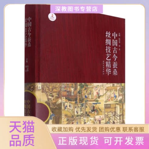 【正版书包邮】中国古今蚕桑丝绸技艺精华钱小萍白伦苏州大学出版社