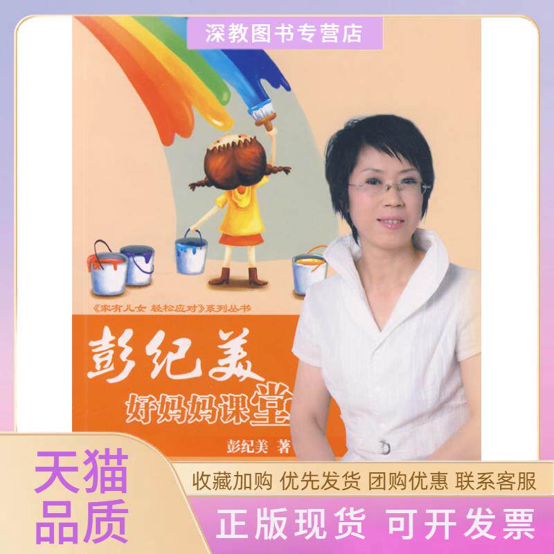 【正版书包邮】彭纪美好妈妈课堂含光盘彭纪美沈阳出版社