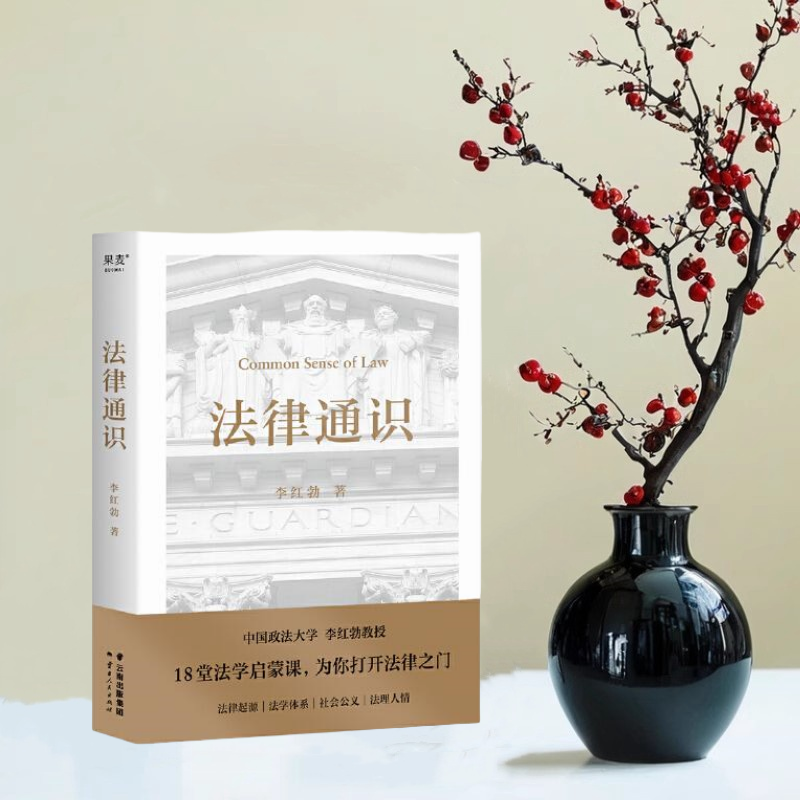 正版全新速发 法律通识 签名版 李红勃 著  罗翔推荐 18堂法学启蒙课 提高逻辑力 思考力 判断力 云南人民出版社 9787222220065