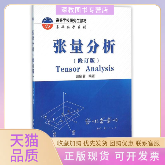 【正版书包邮】张量分析修订版田宗若西北工业大学出版社