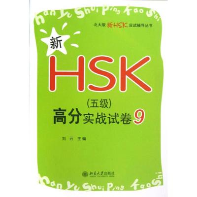 【正版书包邮】新HSK5级高分实战试卷9刘云北京大学出版社
