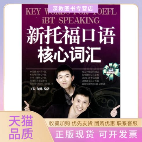 【正版书包邮】新托福口语核心词汇王锐王锐颜炜者外文出版社
