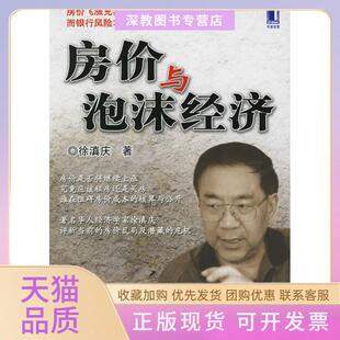 【正版书包邮】房价与泡沫经济徐滇庆机械工业出版社