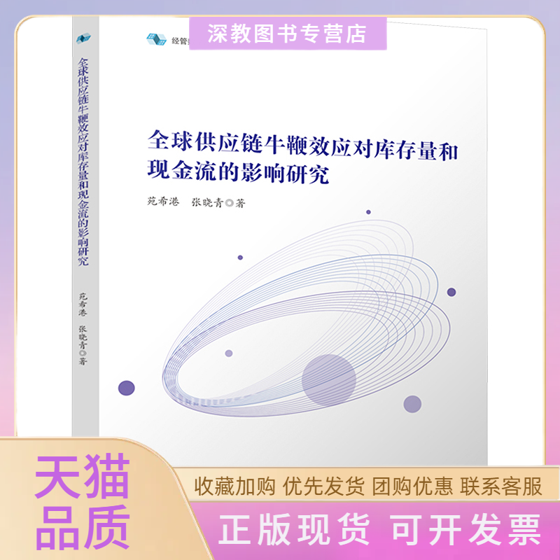 【正版书包邮】全球供应链牛鞭效应对库存量和现金流的影响研究苑希港张晓青四川大学出版社