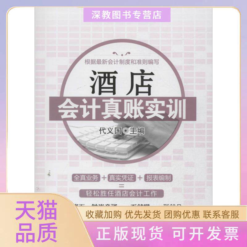 【正版书包邮】酒店会计真账实训 九成新 代义国广东经济出版社有限公司