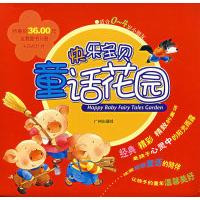 【正版书包邮】快乐宝贝童话花园(5册图书+1DVD)潘卫,徐亦然 等改编,裴蕾,信东 等绘画广州出版社