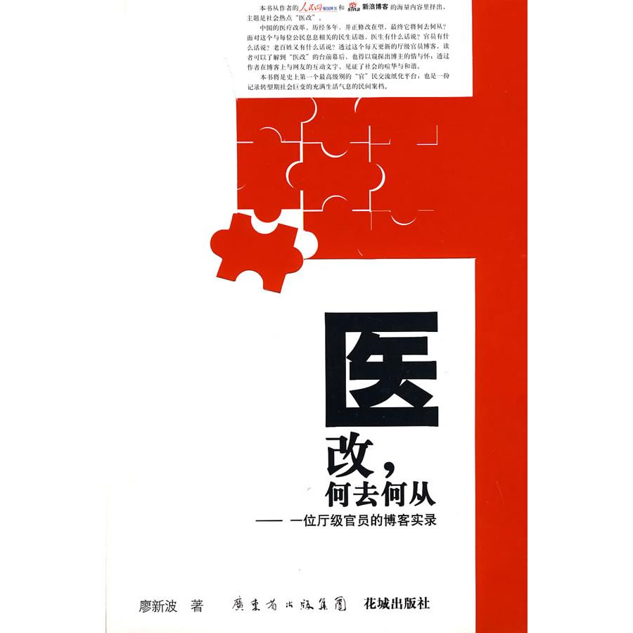 【正版书包邮】医改.何去何从-一位厅级官员的博客实录廖新波花城出版社