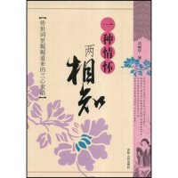 【正版书包邮】一种情怀两相知传世词里娓娓道来的兰心素语吴雨亭吉林人民出版社