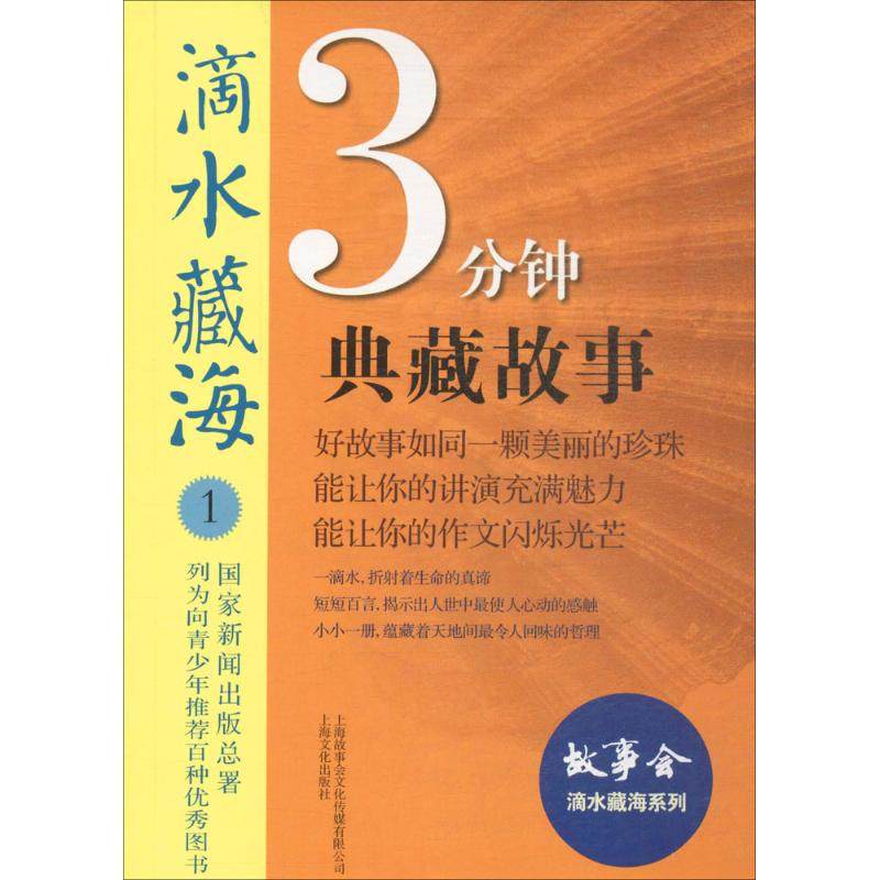 【正版书包邮】滴水藏海3分钟典藏故事1故事会辑部上海故事会文化传媒有限公司,书籍/杂志/报纸,短篇小说集/故事集,淘宝优惠券,粉丝福利购,淘宝优惠卷
