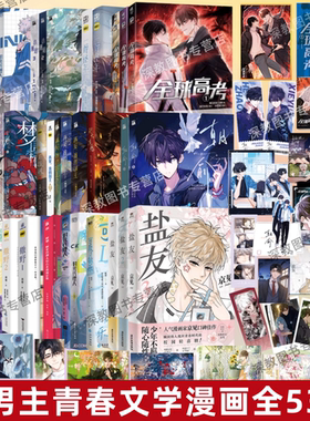 【双男主漫画全53册】盐友123+朝俞+全球高考+可爱过敏源+时光代理人8册+垂耳执事+撒野+不健全关系9册+烈火浇愁+人鱼陷落+小蘑菇