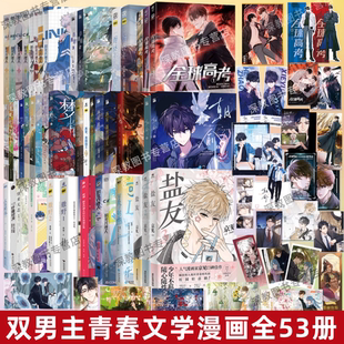 【双男主漫画全53册】盐友123+朝俞+全球高考+可爱过敏源+时光代理人8册+垂耳执事+撒野+不健全关系9册+烈火浇愁+人鱼陷落+小蘑菇