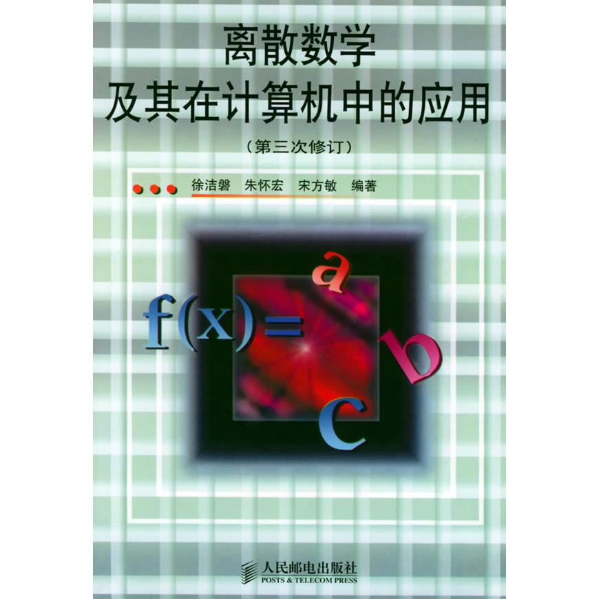 【正版书包邮】离散数学及其在计算机中的应用(第三次修订)徐洁磐 朱怀宏 宋方敏人民邮电出版社