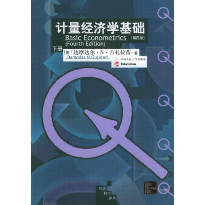 【正版书包邮】计量经济学基础第4版古扎拉蒂中国人民大学出版社