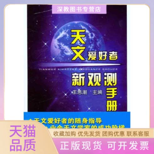 【正版书包邮】天文爱好者新观测手册王思潮南京出版社