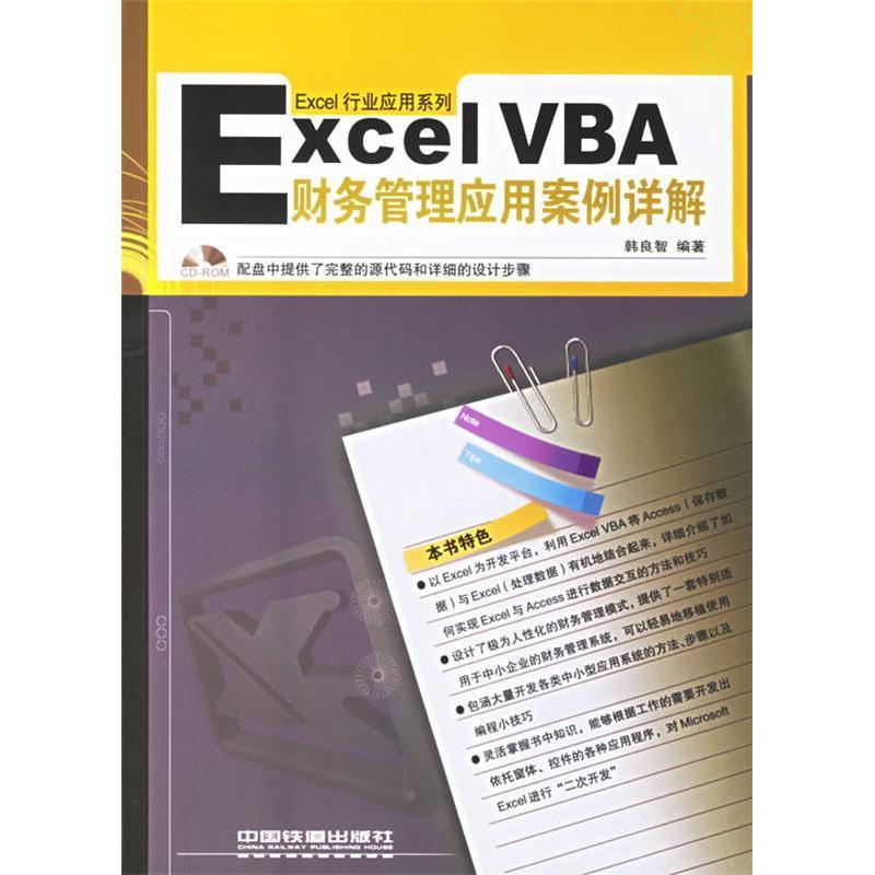 【正版书包邮】ExcelVBA财务管理应用案例详解附光盘韩良智中国铁道出版社