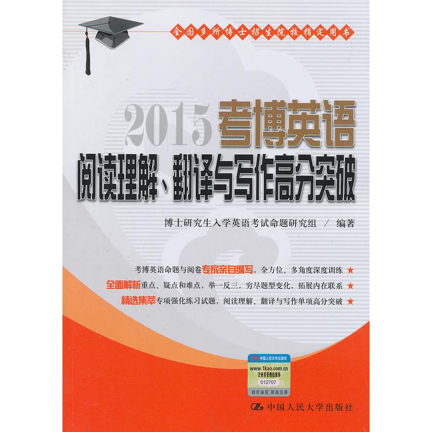 【正版书包邮】考博英语阅读理解、翻译与写作高分突破（全国多所博士招生院校指定用书）博士入学英语命题研究组