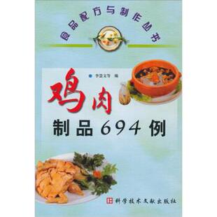 鸡肉制品694例食品配方与制作丛书李慧文科学技术文献出版 包邮 书 社 正版