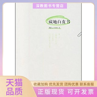 【正版书包邮】藏地白皮书傅真毛铭基人民文学出版社