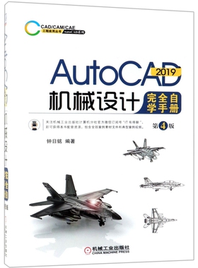 【正版书包邮】AutoCAD2019机械设计自学手册第4版AutoCAD系列CADCAMCAE工程应用丛书钟日铭机械工业
