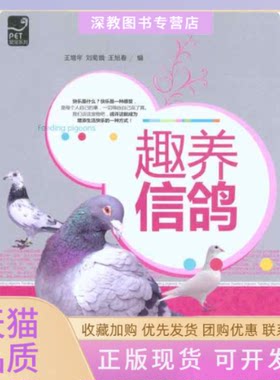 【正版书包邮】趣养信鸽王增年刘菊娥王旭春中国农业出版社
