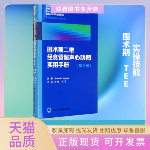 【正版书包邮】围术期二维经食管超声心动图实用手册第2版AnnetteVegas鞠辉冯艺北京大学医学出版社有限公司