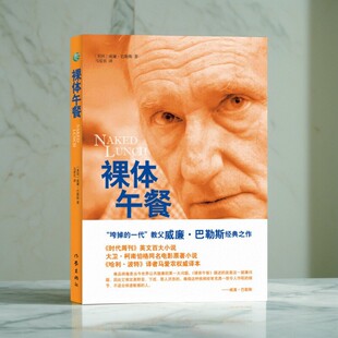 【正版好书】裸体午餐 威廉巴勒斯著 马爱农译 作家出版社 小说书籍 9787506368063