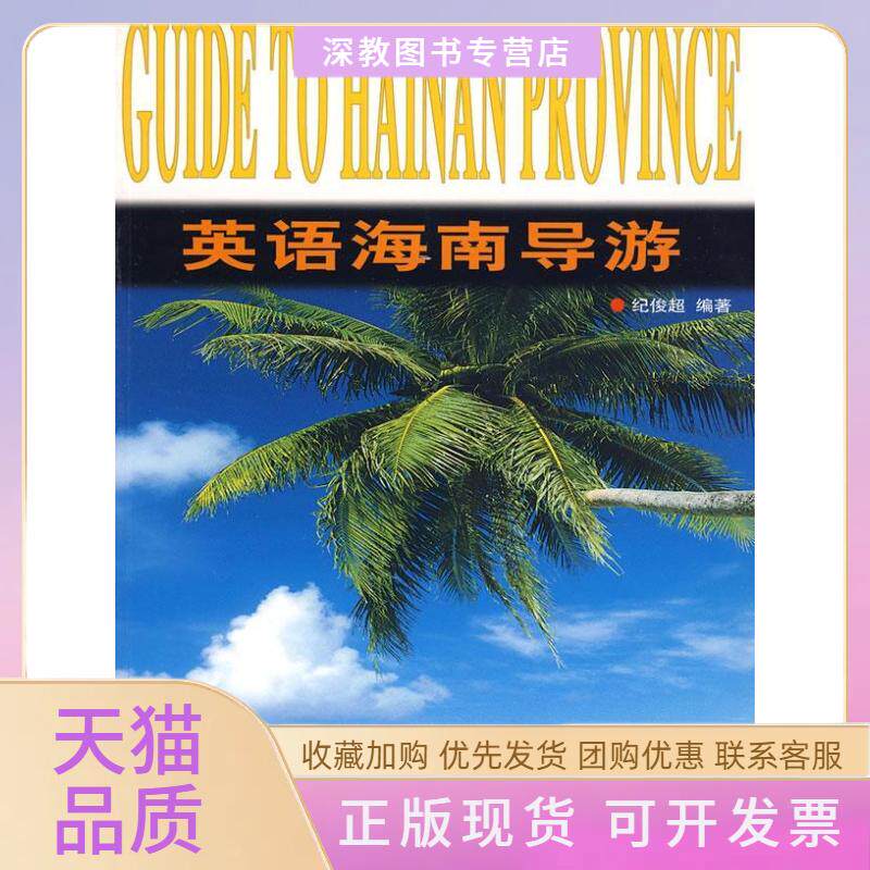 【正版书包邮】英语海南导游纪俊超中国旅游出版社