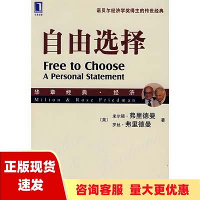 【正版书包邮】自由选择米尔顿弗里德曼罗丝弗里德曼机械工业出版社