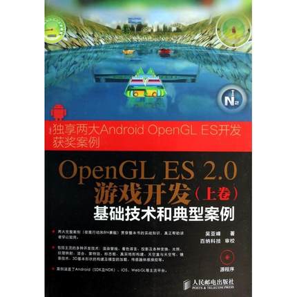 【正版书包邮】OpenGLES20游戏开发附光盘上基础技术和典型案例吴亚峰人民邮电