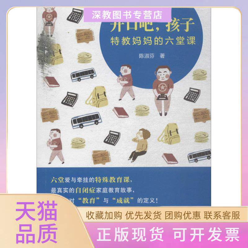 【正版书包邮】开口吧孩子!陈淑芬东方出版中心