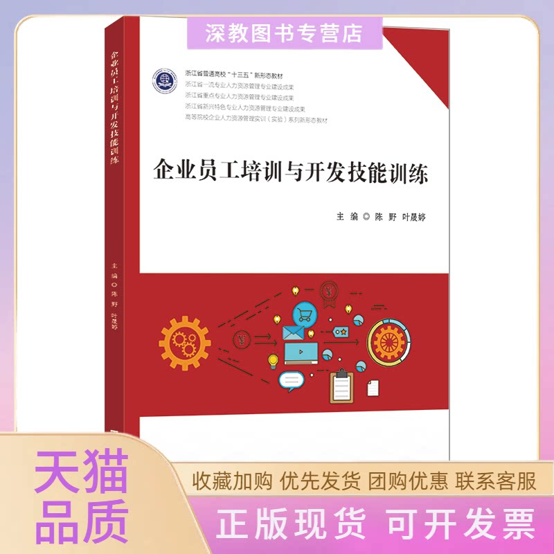 【正版书包邮】企业员工培训与开发技能训练陈野上海财经大学出版社
