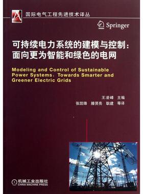 【正版书包邮】可持续电力系统的建模与控制--面向更为智能和绿色的电网/国际电气工程技术译丛王凌峰|译者:张凯锋//滕贤亮//耿建