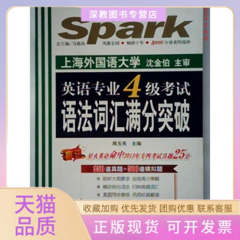 【正版书包邮】星火英语2014英语专业四级语法词汇满分突破周玉亮吉林出版集团有限责任公司