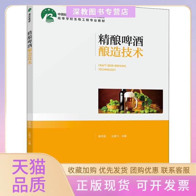 【正版书包邮】精酿啤酒酿造技术郭书贤仝奋飞中国轻工业出版社