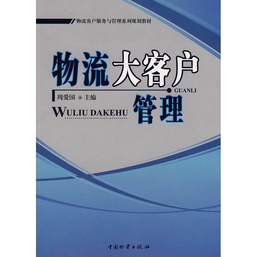 【正版书包邮】物流大客户管理周爱国中国物质出版社,书籍/杂志/报纸,管理其它,淘宝优惠券,粉丝福利购,淘宝优惠卷