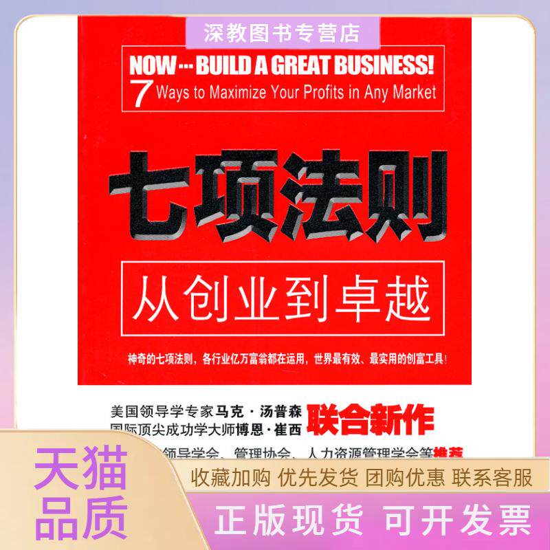 【正版书包邮】七项法则从创业到汤普森吴春雷重庆出版社