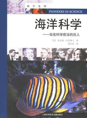 【正版书包邮】海洋科学站在科学前沿的巨人科学先锋凯瑟林库伦上海科学技术文献出版社