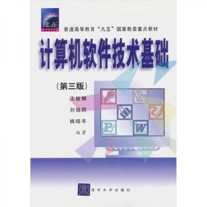 【正版书包邮】计算机软件技术基础沈被娜清华大学出版社