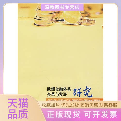 【正版书包邮】欧洲金融体系变革与发展研究五志军南开大学出版社