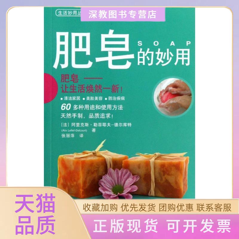 【正版书包邮】肥皂的妙用阿里克斯勒菲耶夫德尔库特张丽萍上海科学技术出版社