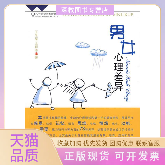 【正版书包邮】男女心理差异王米渠王颖冰安徽人民出版社