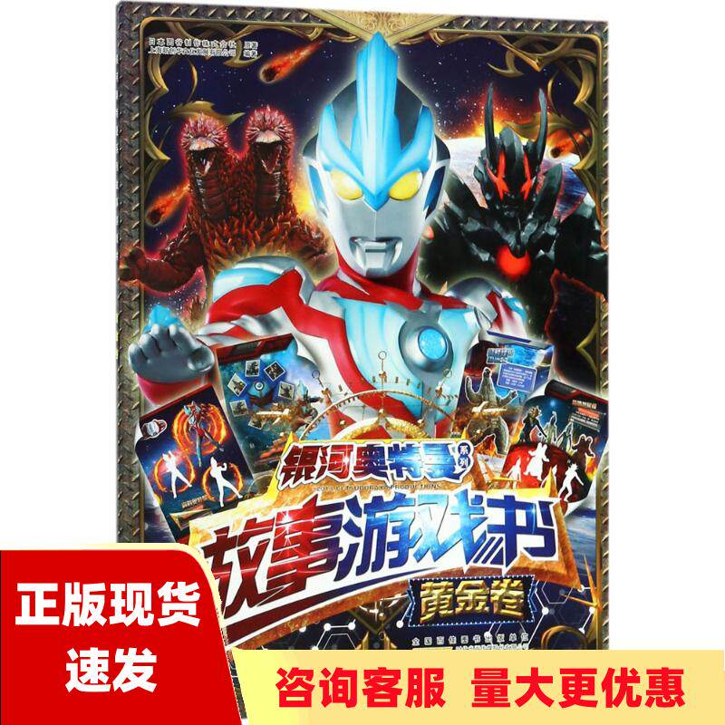 【正版书包邮】 银河奥特曼系列故事游戏书黄金卷日本圆谷制作株式会社上海新创华文化发展有限公司安徽少年儿童出版社