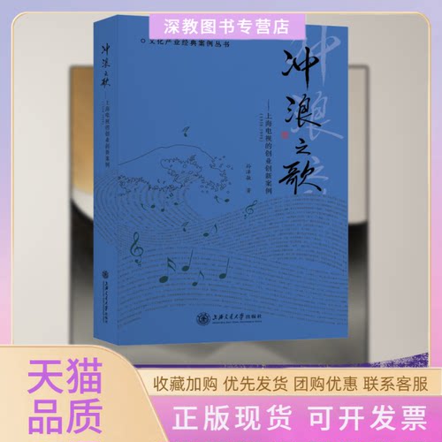 【正版书包邮】冲浪之歌上海电视的创业创新案例19581998孙泽敏上海交通大学出版社