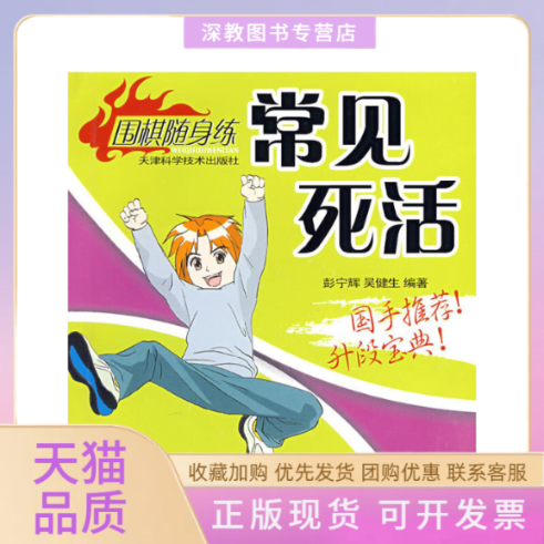 【正版书包邮】实用手筋围棋随身练丛书彭宁辉吴健生天津科学技术出版社