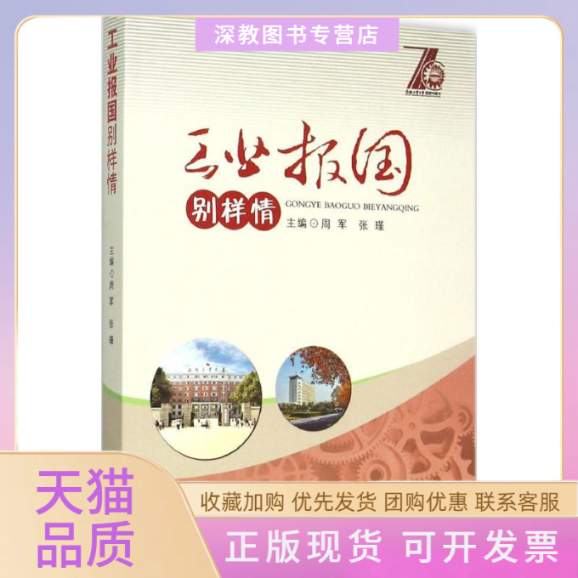 【正版書包郵】工業(yè)報國別樣情周軍張瑾合肥工業(yè)大學出版社