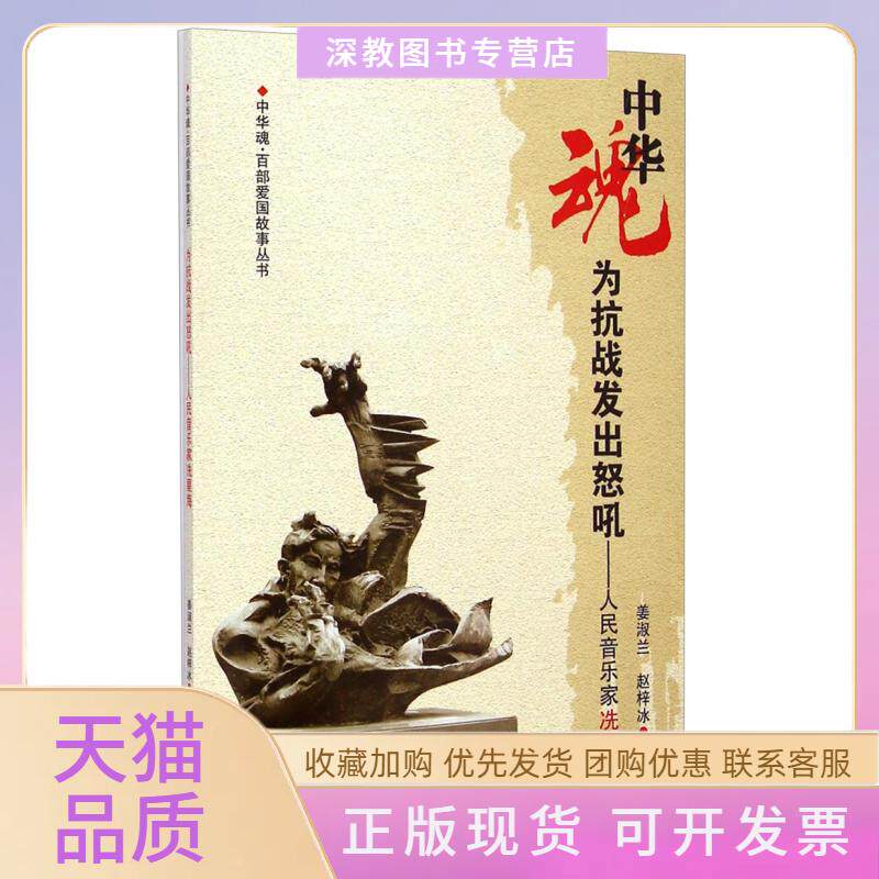 【正版书包邮】中华魂百部爱国故事丛书为抗战发出怒吼人民音乐家冼星海姜淑兰赵梓冰吉林人民出版社