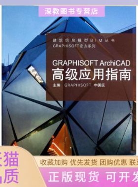 【正版书包邮】GRAPHISOFTArchiCAD高级应用指南GRAPHISOFT中国区同济大学出版社