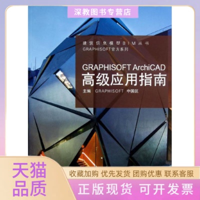 【正版书包邮】GRAPHISOFTArchiCAD高级应用指南GRAPHISOFT中国区同济大学出版社