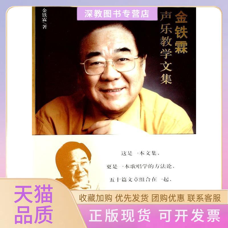 【正版书包邮】金铁霖声乐教学文集金铁霖人民音乐出版社