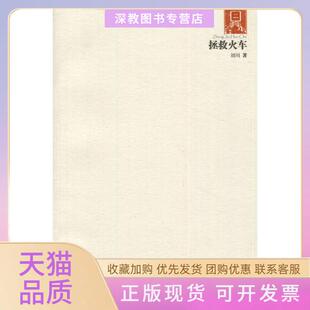 【正版书包邮】拯救火车20062010刘川著阳光出版社